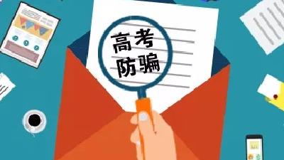 高考结束谨防常见8大骗局 考生和家长不得不看
