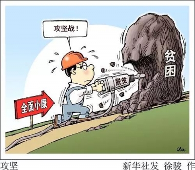 巩固成果·防范风险·创新方式——全国政协常委会聚焦“解决深度贫困地区脱贫问题”