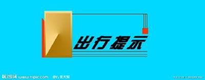端午节小长假出行提示