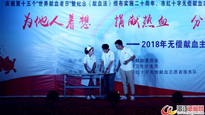 潜江举行2018年无偿献血主题宣传活动
