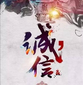 诚信中国正在崛起 让守信者受益 失信者难行！