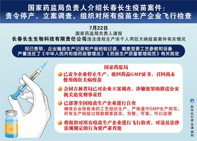 国家药监局负责人介绍长春长生疫苗案件：责令停产、立案调查，组织对所有疫苗生产企业飞行检查