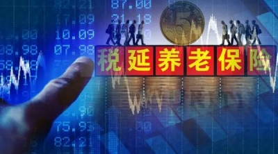 税延养老资金投资细则出炉 预计百亿增量投股市