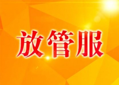 东言：让“放管服”改革惠及基层末梢