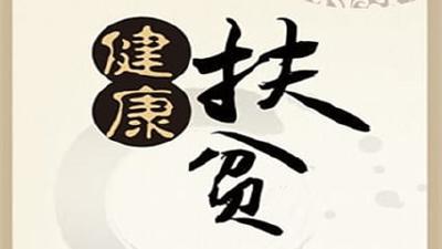 健康扶贫
