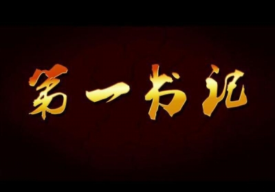 后湖管理区派驻63名“第一书记”