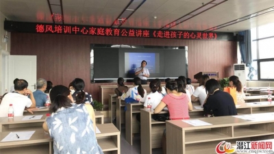 德风培训中心举办《走进孩子的心灵世界》公益讲座