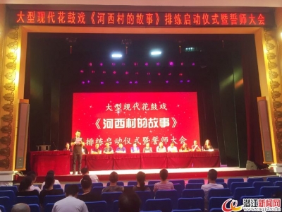 大型现实题材花鼓戏《河西村的故事》正式启动排练