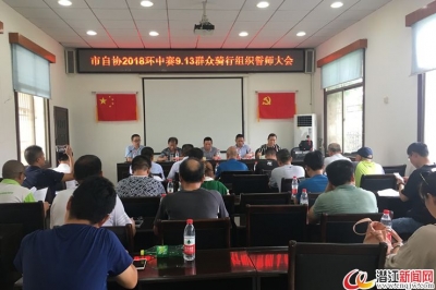 市自行车协会举行环中赛群众骑行誓师大会