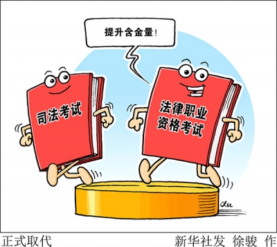 从“司考”到“法考”，国家法律大考释放哪些信号 　