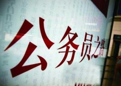 2019年国考开始报名 招录1.45万人创十年最低