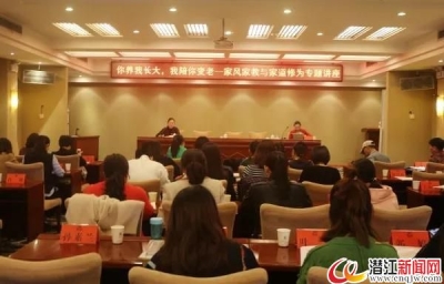 市妇联举办家风家教与家道修为专题讲座