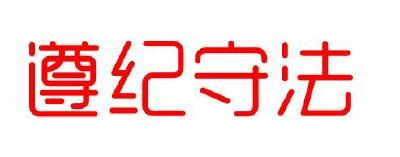 范冰冰案教育警示文艺影视从业者遵纪守法