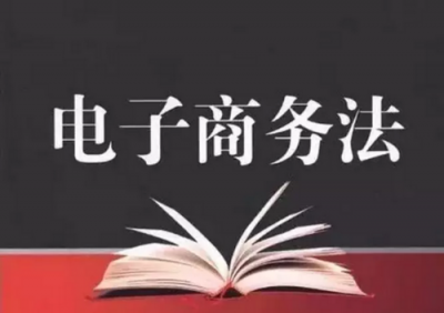 《电子商务法》即将实施 海外代购将何去何从