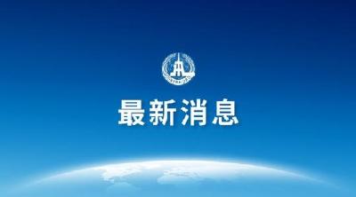 《中华人民共和国消防救援衔条例》10月27日起正式实施