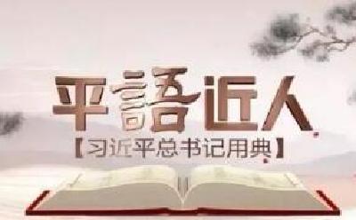 社会畅议《平“语”近人——习近平总书记用典》