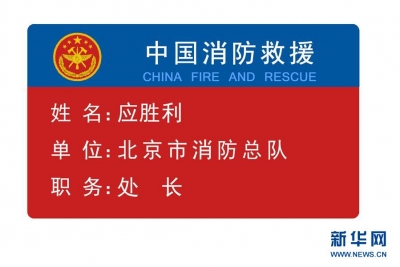 应急管理部发布国家综合性消防救援队伍改革过渡期身份标识牌