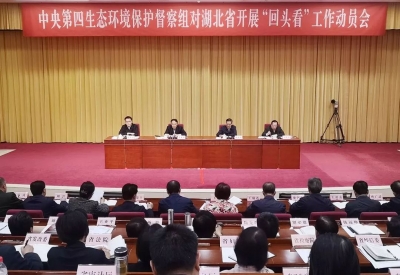 中央第四生态环境保护督察组对湖北省开展“回头看”工作动员会在武汉召开