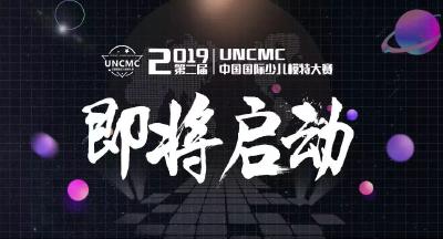 UNCMC中国国际少儿模特大赛在潜江招募童模啦！
