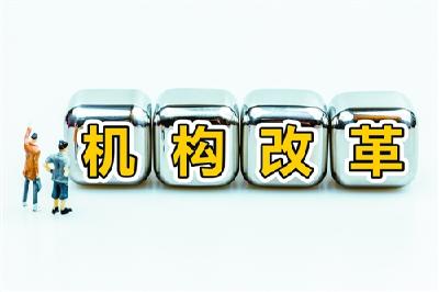 地方机构改革进入“施工”阶段 政治站位很关键