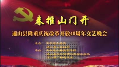 直播 | 春推山门开——通山县庆祝改革开放四十周年文艺晚会