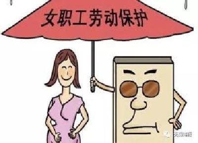 女职工注意！这些地方明文规定了痛经假、保胎假