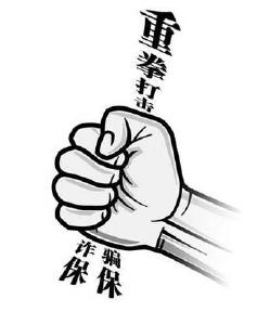 【诚信建设万里行】打击保险欺诈 增强公民法治观念