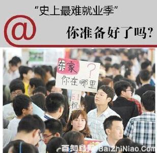 又是一年就业难？ 900万毕业生迎来求职大礼包