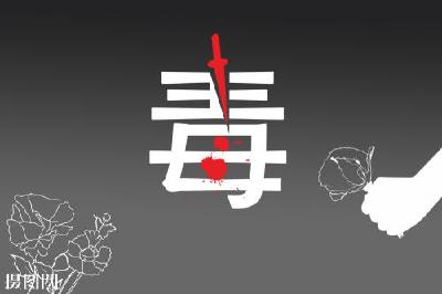 禁毒缉枪再添新战果——潜江警方捣毁2个涉毒窝点