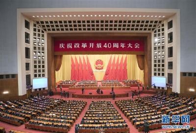 中国改革再扬帆——庆祝改革开放40周年大会侧记