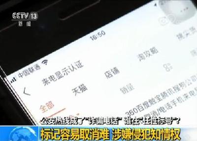 公安热线被标“骚扰诈骗” 标号APP审核了吗？