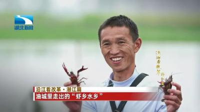 今天的《沿江看改革》：这座城，是全球小龙虾爱好者的“朝圣地”