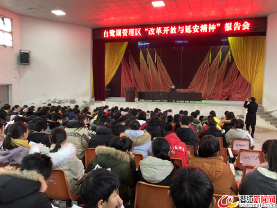 白鹭湖举办“改革开放与延安精神”报告会