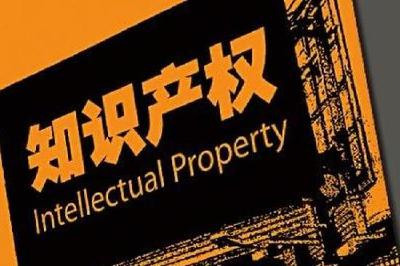 我国加快知识产权信用体系建设 6类行为将被惩戒