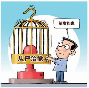 全面从严治党启新局:做实首要职责 健全监督体系