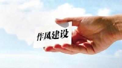 强化“不敢”氛围 持续擦亮作风建设“金色名片” 