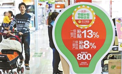 多部门共同印发方案 我国拟再度启动家电消费补贴