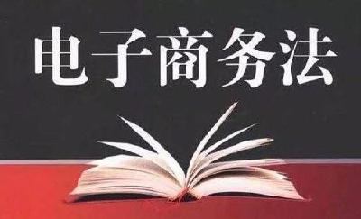 电子商务法对微商下杀手? 专家:误读! 要促进