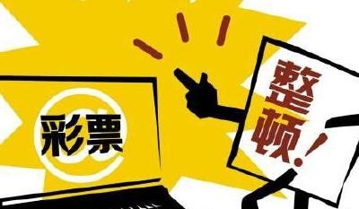 3部门整顿彩票高频快开游戏 16日起暂停派奖活动 