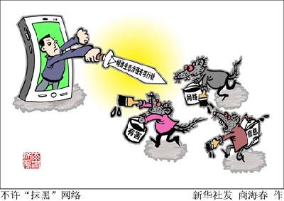 网络生态治理专项行动启动 “围堵”12类有害信息