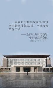 党中央谋划推动京津冀协同发展纪实