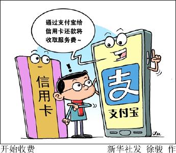 支付宝出新规 信用卡还款超2000元收0.1%手续费