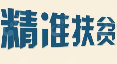 扶贫工作延伸到哪里 监督就跟进到哪里——多省区深入推进扶贫领域监督执纪 为打赢脱贫攻坚战保驾护航 