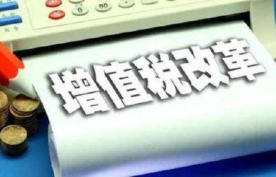 4月1日“开好票” 5月1日“报好税”——我国深化增值税改革进入冲刺 