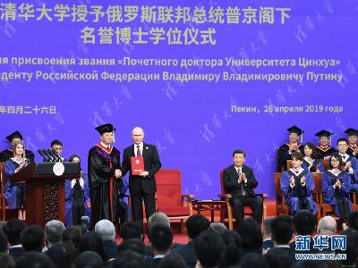 习近平出席清华大学向俄罗斯总统普京授予名誉博士学位仪式