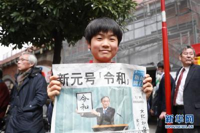 日本政府公布新年号为“令和” 