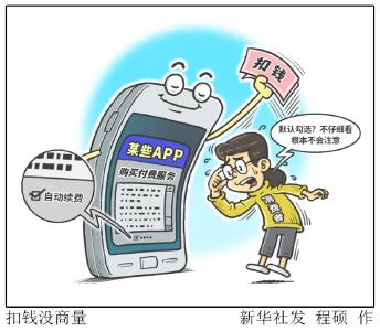 “自动续费”扣钱没商量，电商法之下消费“黑洞”为何仍在“吞”金？