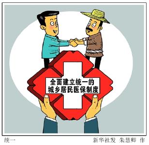 我国将全面建立统一的城乡居民医保制度