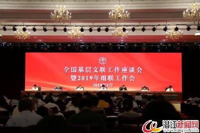 全国基层文联工作座谈会暨2019年组联工作会在潜召开