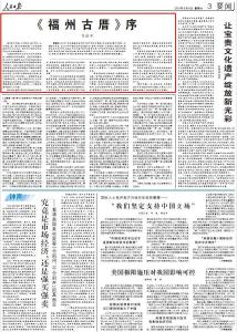 人民日报重刊习近平重要文章《〈福州古厝〉序》